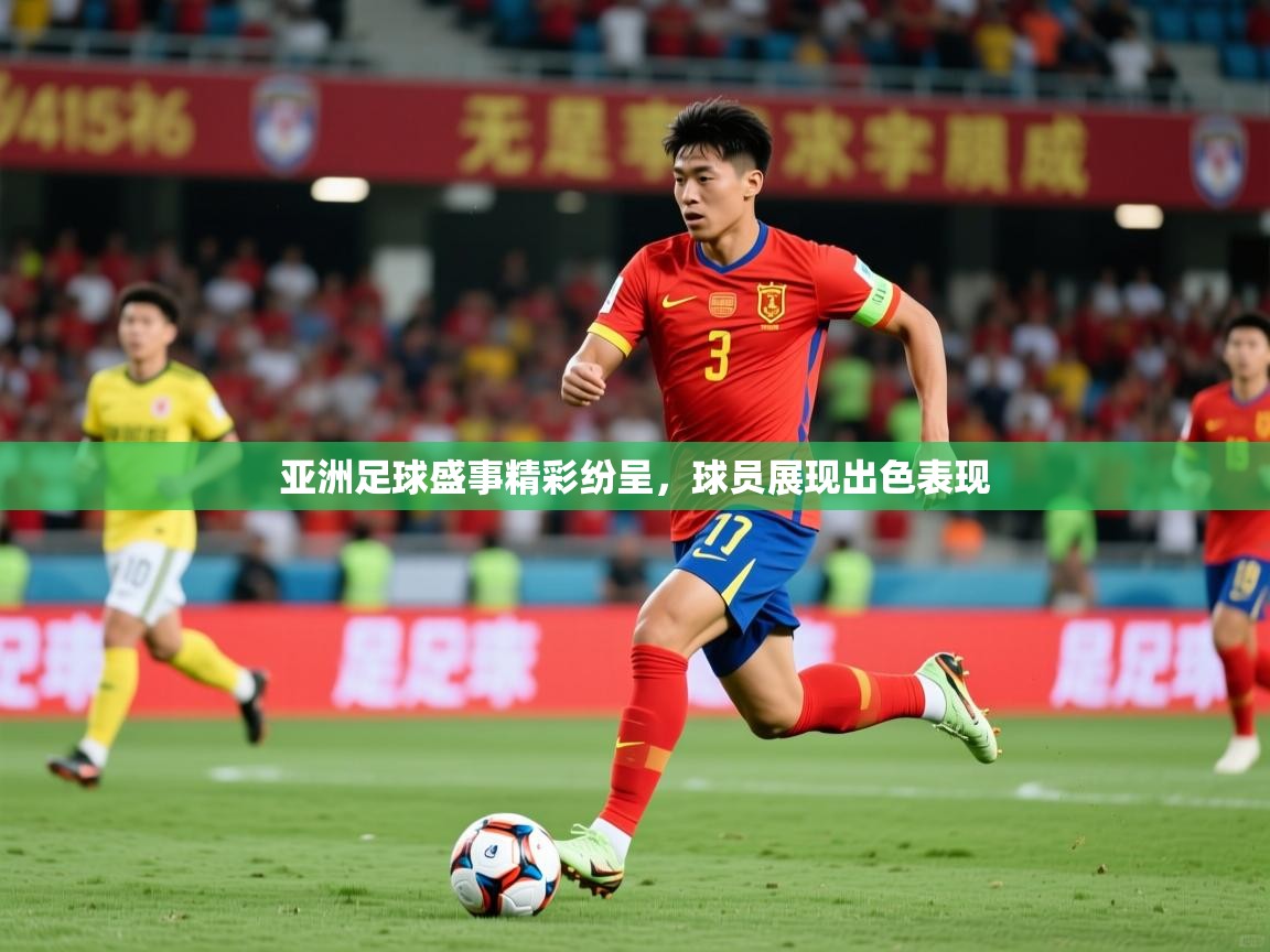 2026开云体育官网入口网页亚洲足球盛事精彩纷呈,球员展现出色表现 第2张