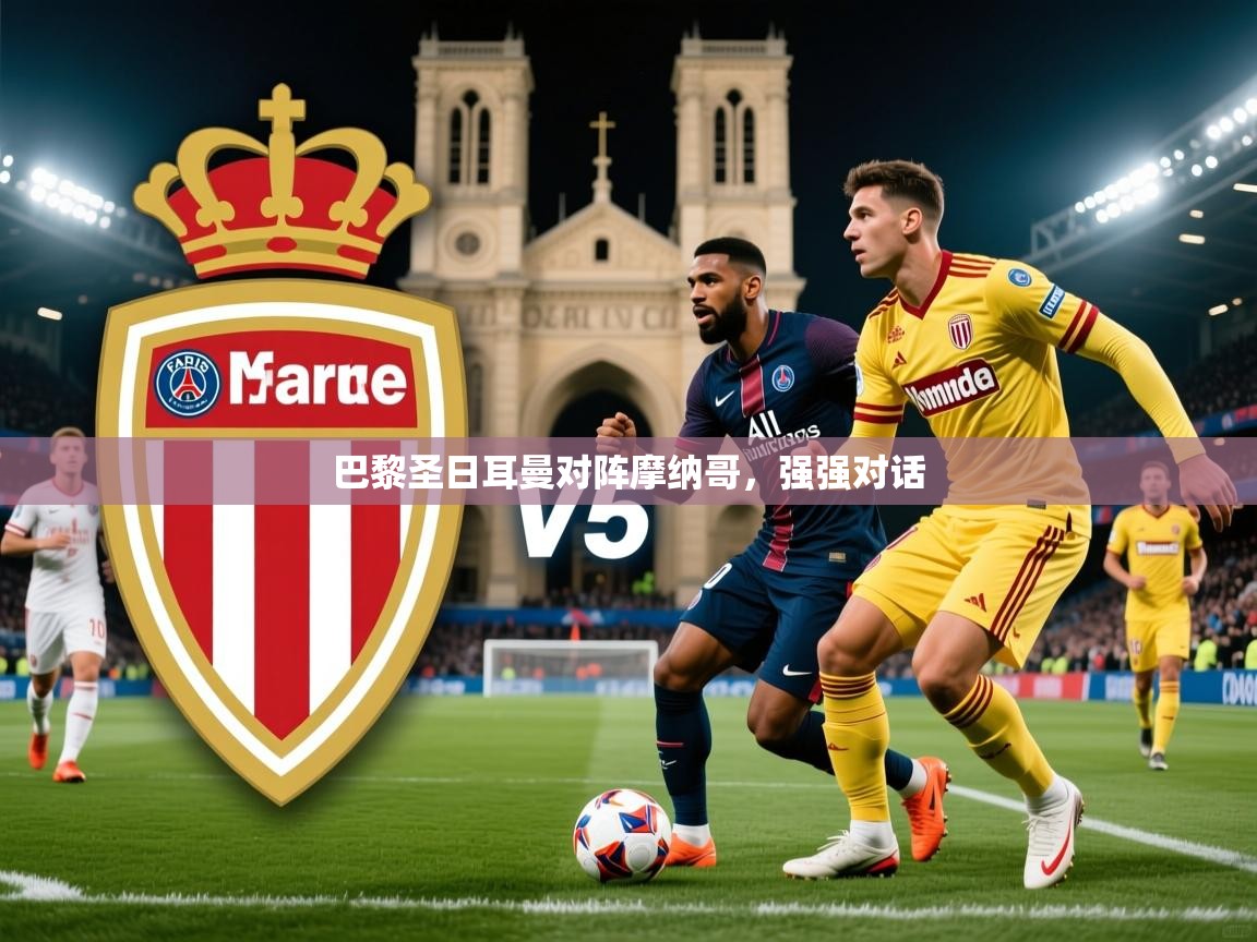 2026开云体育app官网入口巴黎圣日耳曼对阵摩纳哥，强强对话  第3张