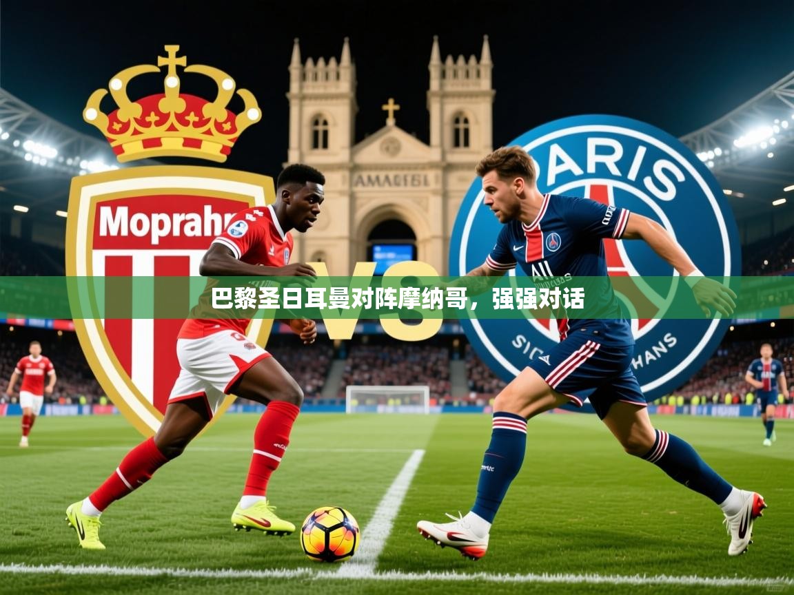 2026开云体育app官网入口巴黎圣日耳曼对阵摩纳哥，强强对话  第4张