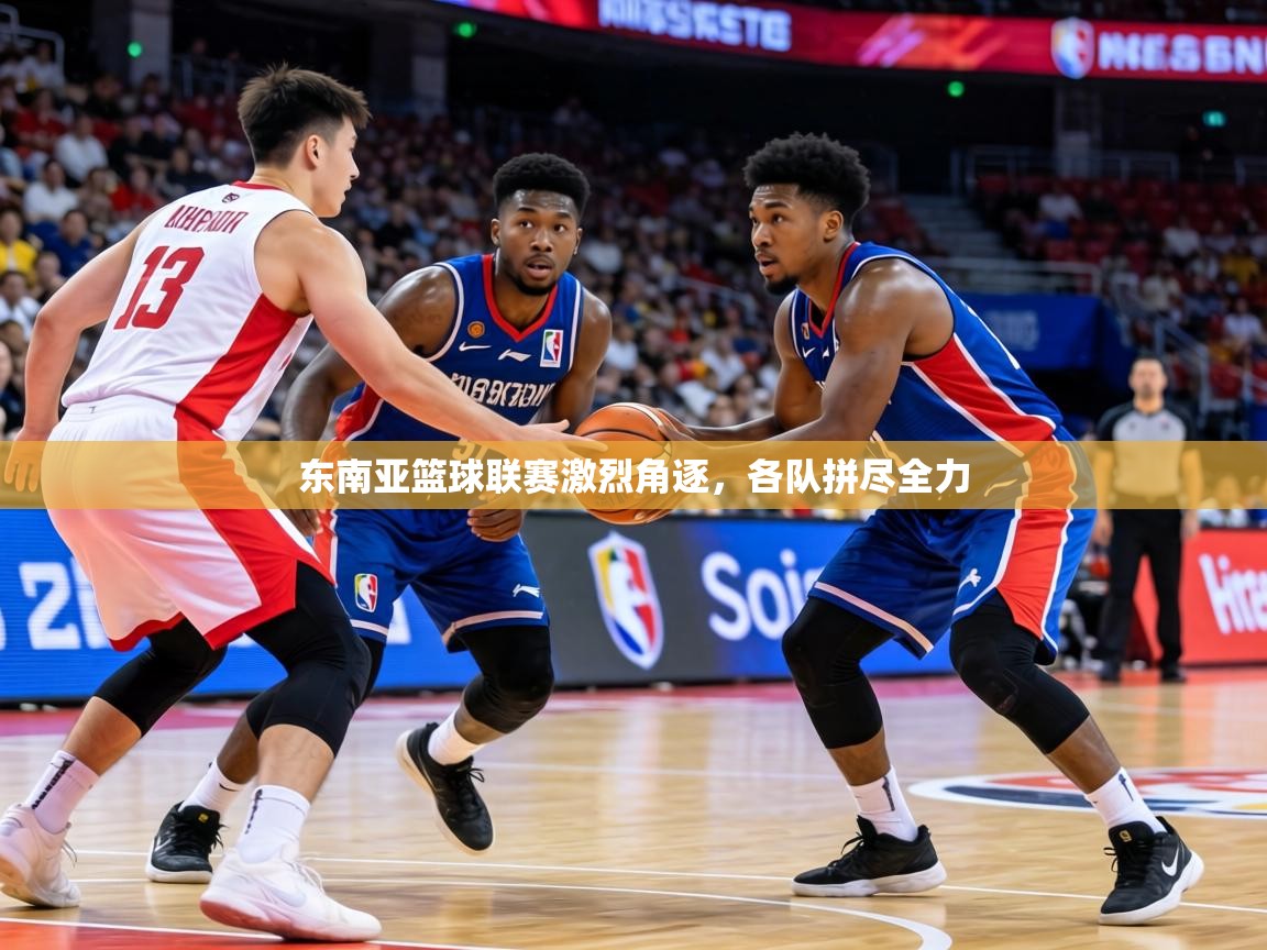 2026开云体育app下载东南亚篮球联赛激烈角逐，各队拼尽全力  第1张