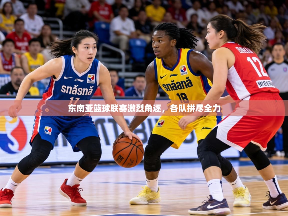 2026开云体育app下载东南亚篮球联赛激烈角逐，各队拼尽全力  第2张