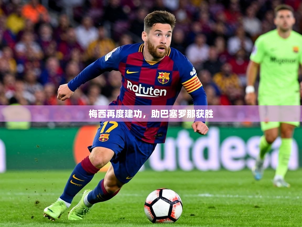 2026开云体育app下载梅西再度建功，助巴塞罗那获胜  第3张