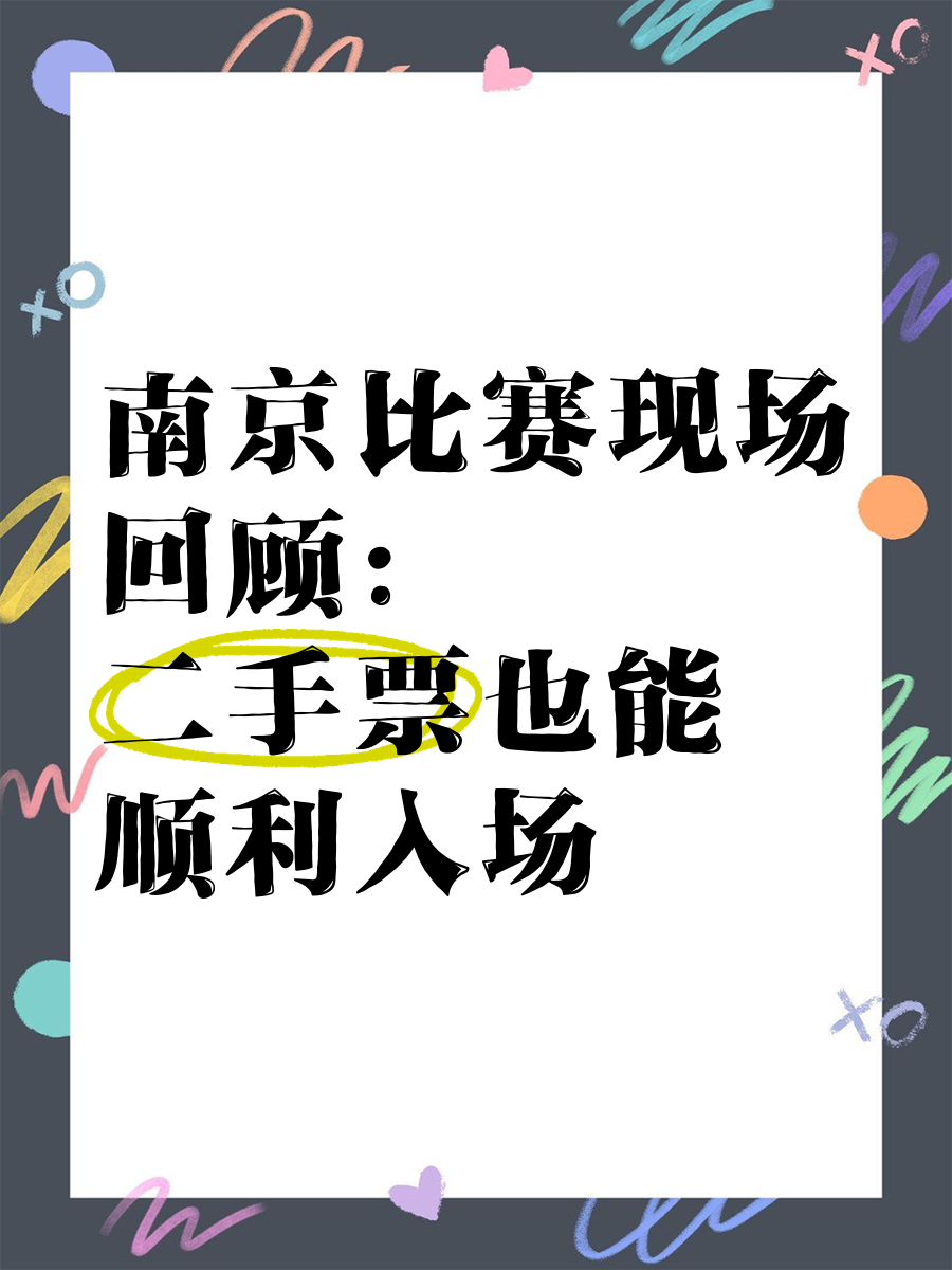 包含南京市场火爆球迷热情高涨，期待下一场比赛的词条